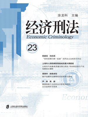 经济刑法（第23辑） - Old Colony Library Network - OverDrive